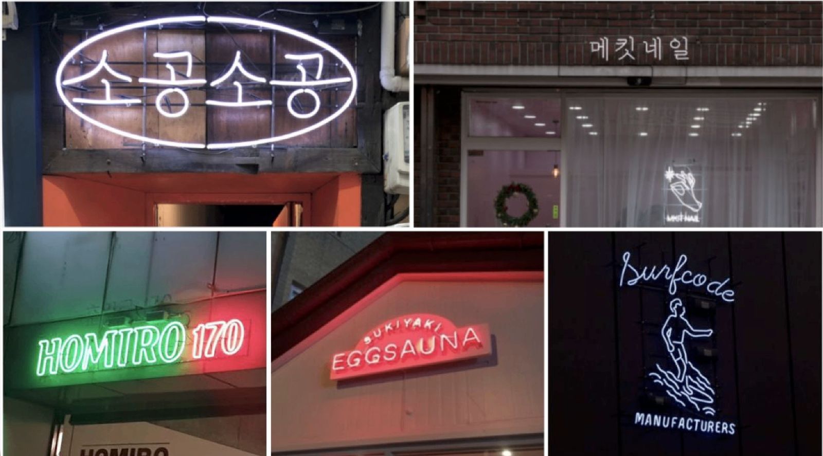 네온사인만 활용한 간판 예시 사진