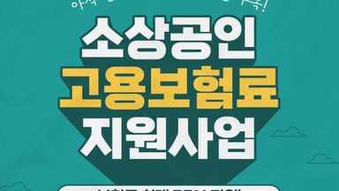[소상공인 지원사업] 2026년 소상공인 고용보험료 지원사업 공고