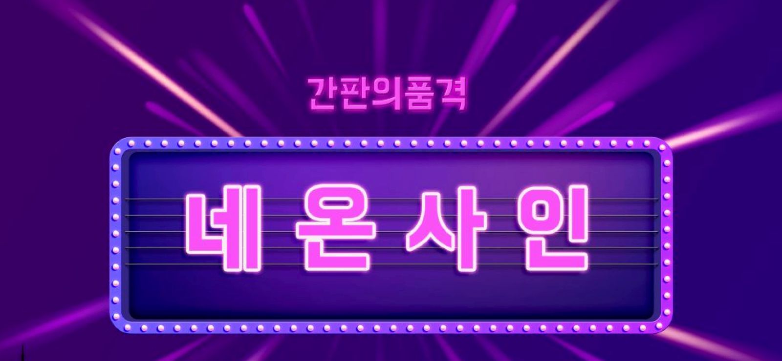 네온사인 이미지