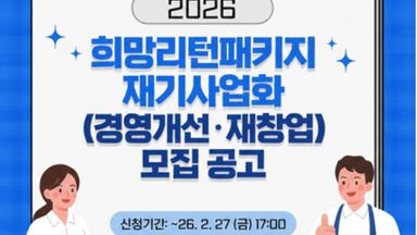 [소상공인 지원사업] 2026년 희망리턴패키지 사업