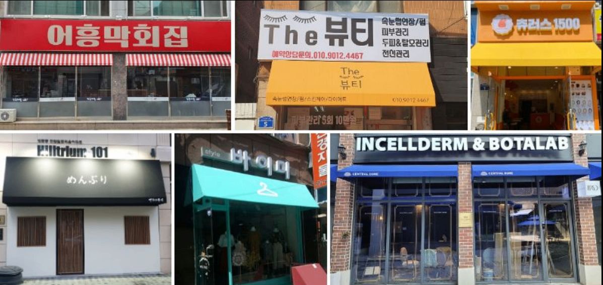 고정식 어닝간판 시공 사례