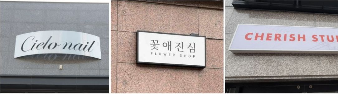 1층에 설치된 포인트전면간판 설치예시