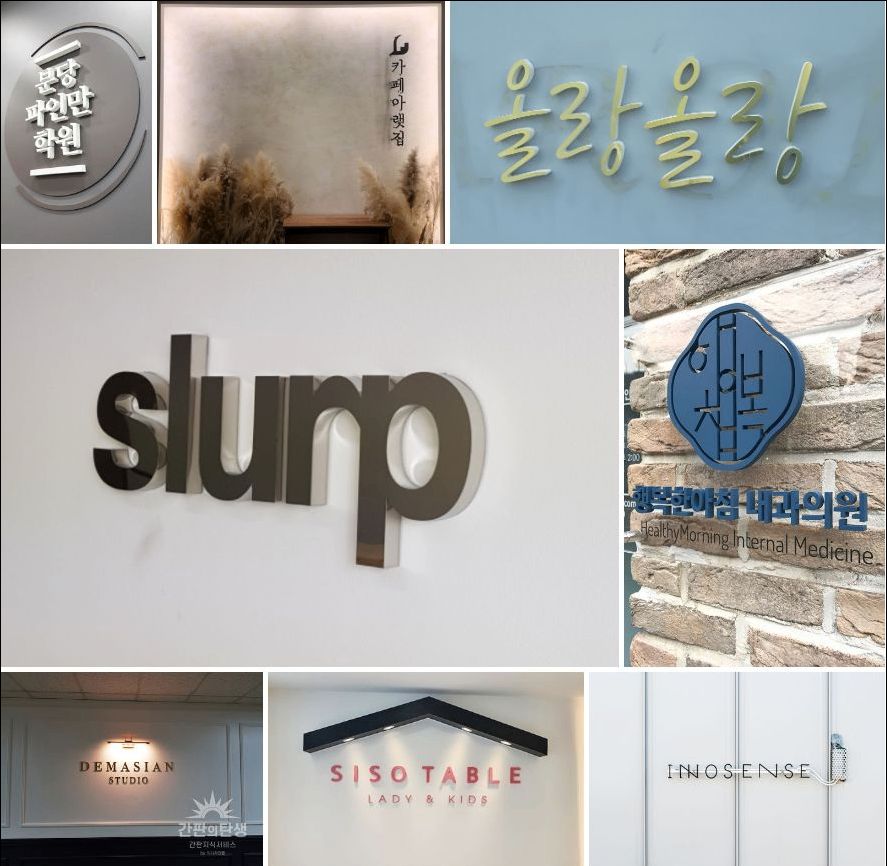 실내스카시간판 예시사진 모음