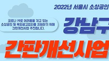 [소상공인 지원사업] 2022년 서울시 강남구 간판개선 사업 (~11/30)