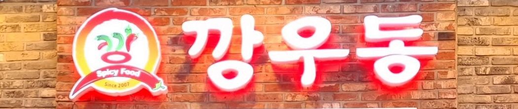 전후광채널 간판 예시