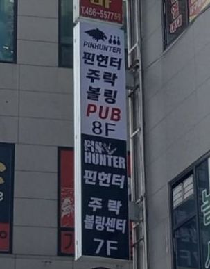 플렉스 돌출간판 예시