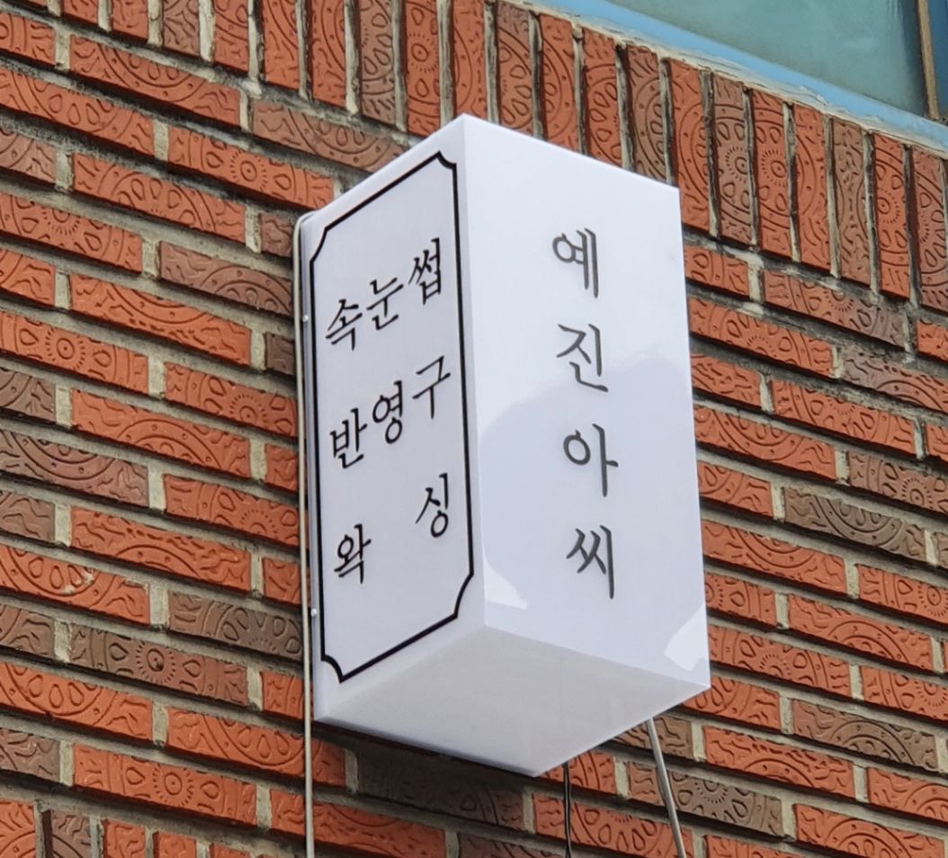 아크릴 돌출간판 예시