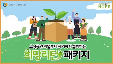 [소상공인 지원사업]2024년 희망리턴패키지 사업