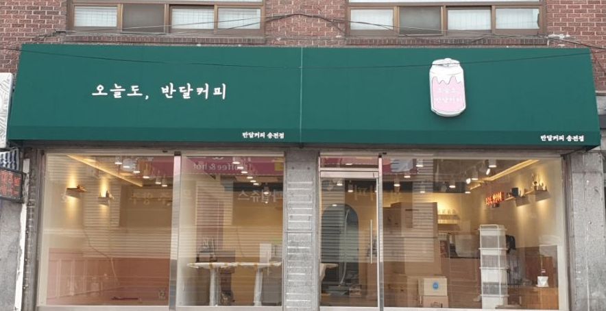 고정식 어닝간판, 캐노피