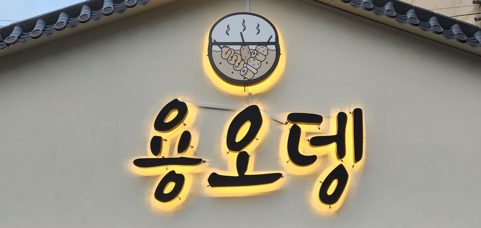 채널간판 후광 조명 후광채널