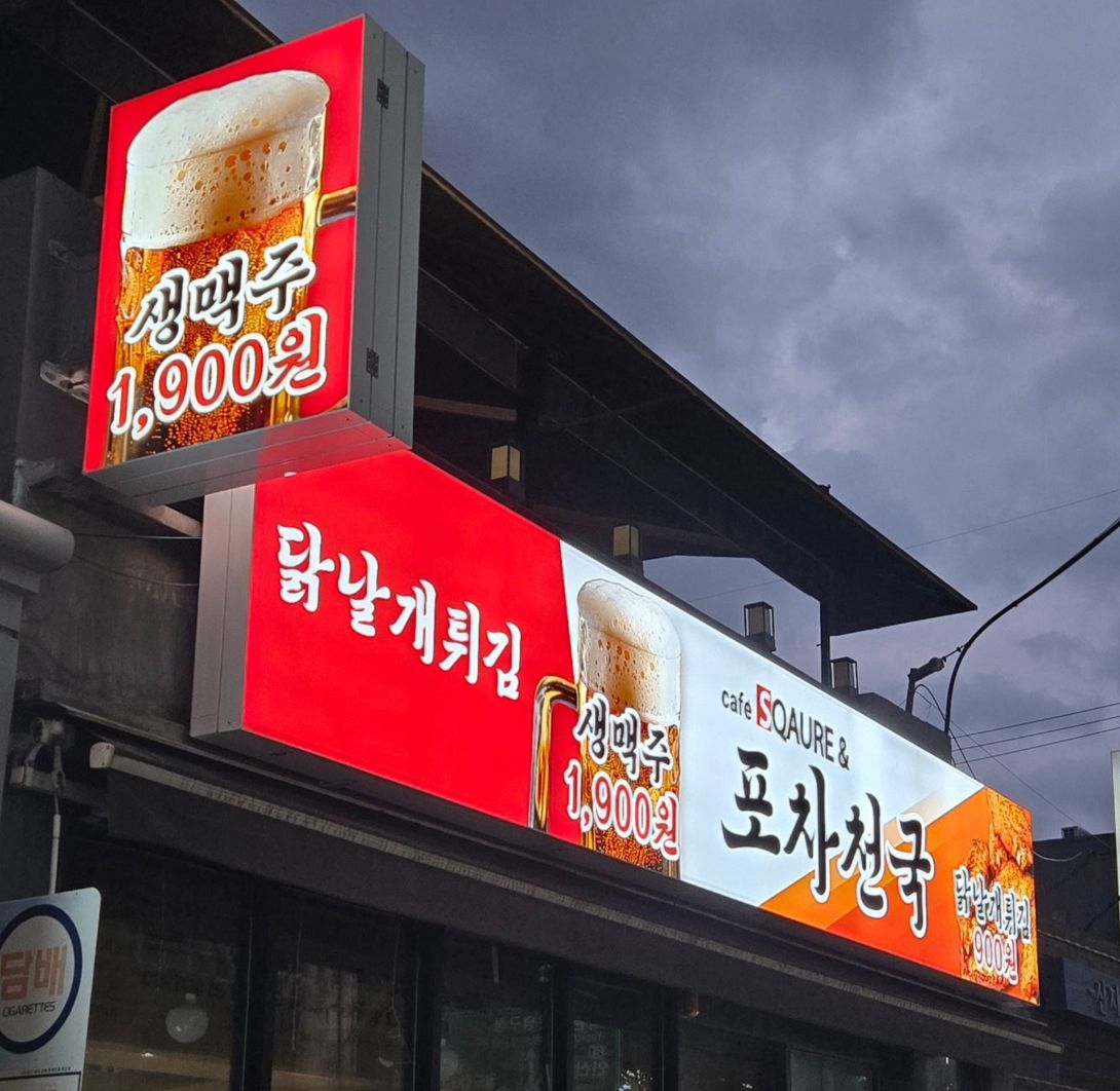 플렉스 전면간판 및 플렉스 돌출간판