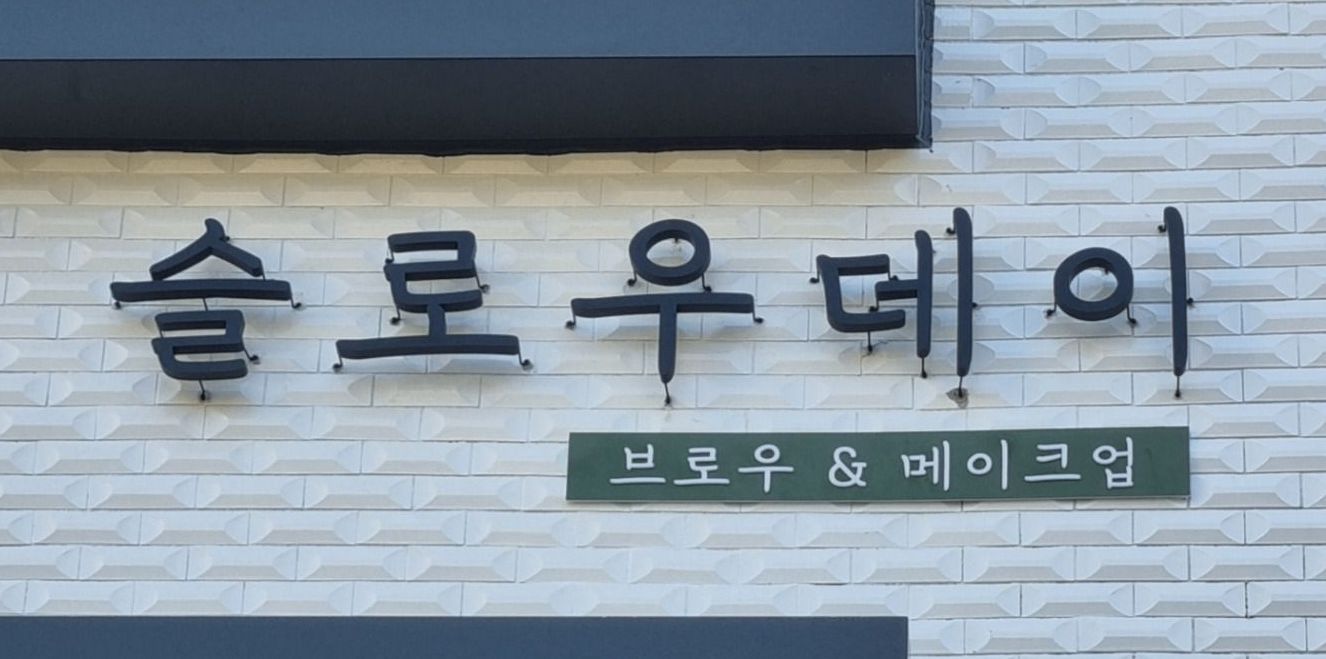 까치발 스카시 간판 예시사진