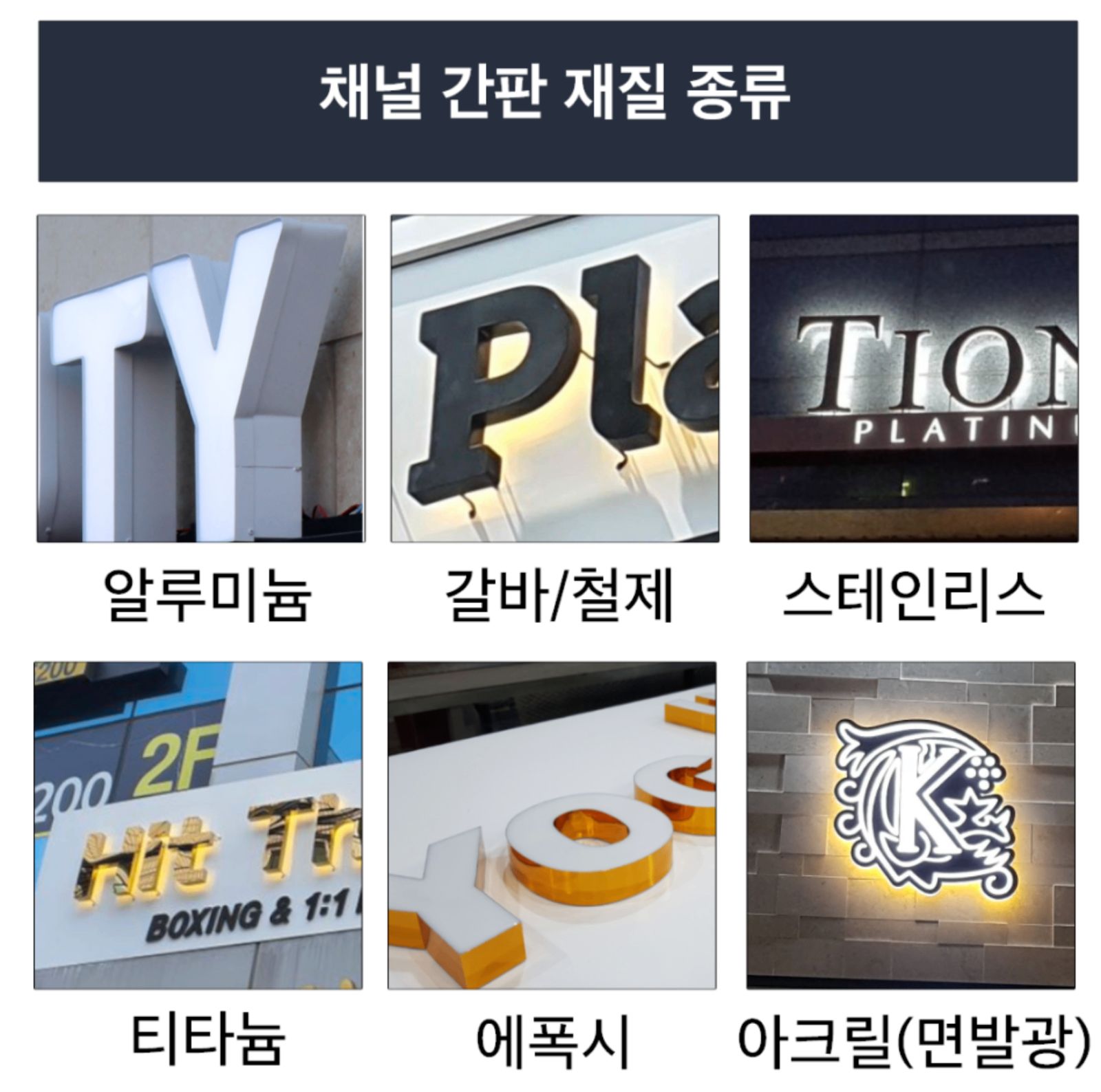 채널 간판 재질 종류