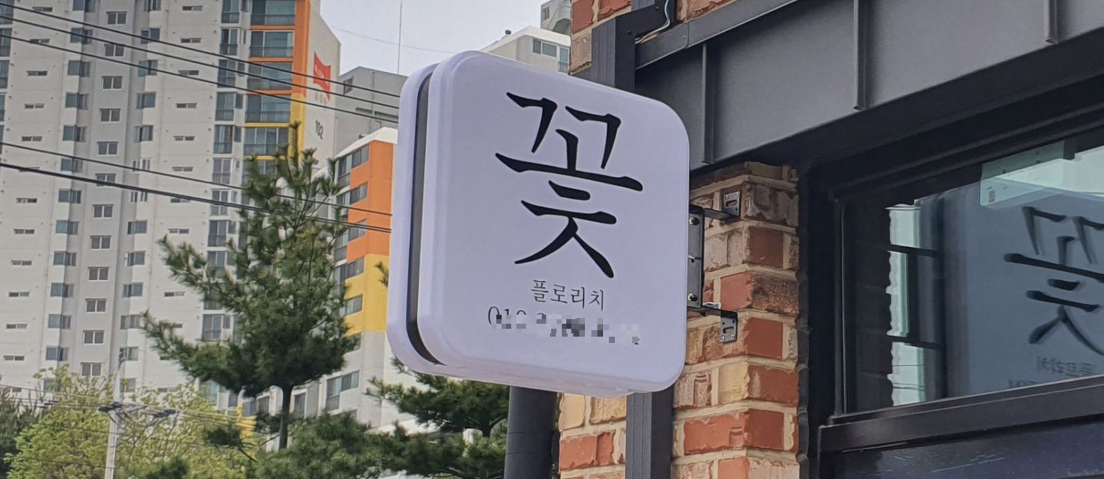 돌출 포인트 간판 예시