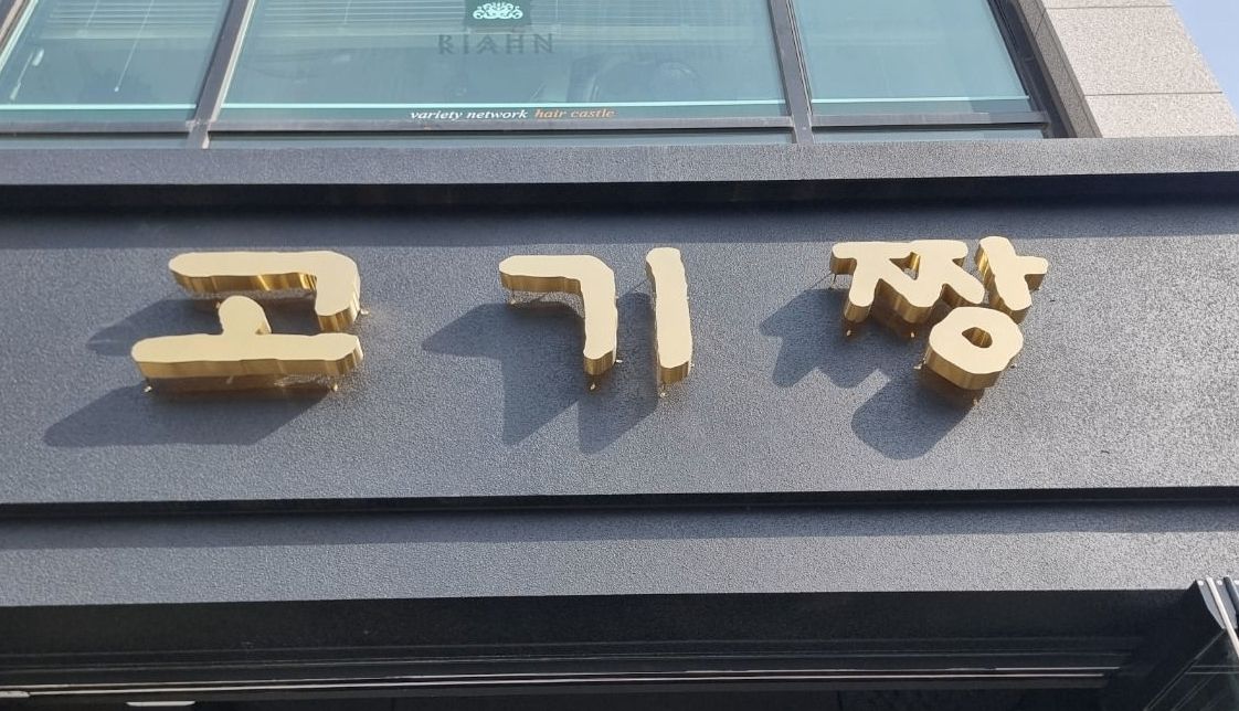 금속 스카시 간판 예시