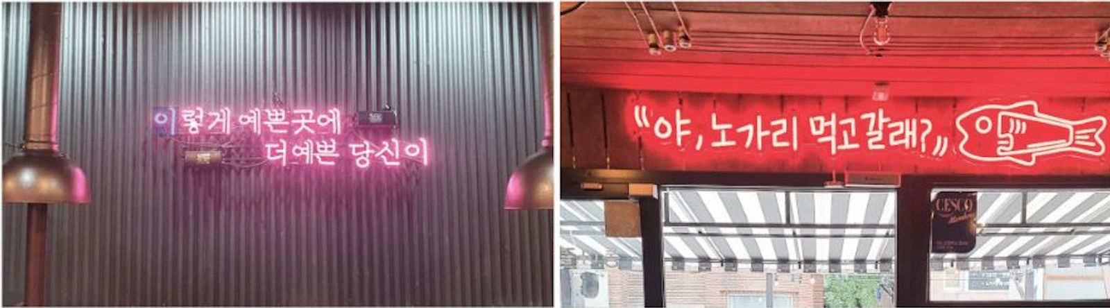 네온을 활용한 글자 실내간판