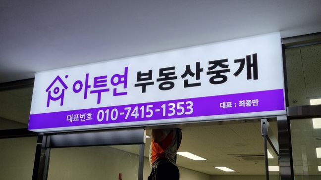대구 달서구 공인중개업 소형 간판 제작 사례