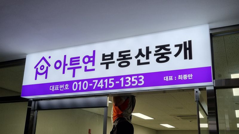 대구 달서구 공인중개업 간판 제작 사례