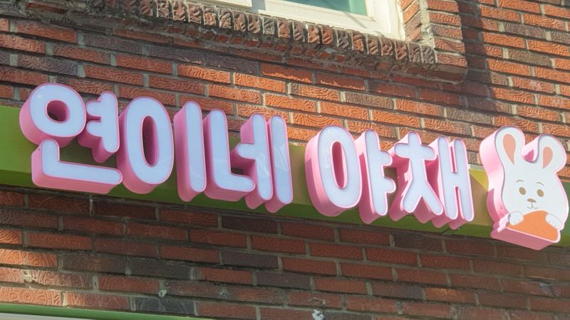 부산 남구 일반 매장 간판 제작 사례