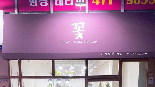 인천 남동구 꽃집 어닝/지붕 간판 제작 사례
