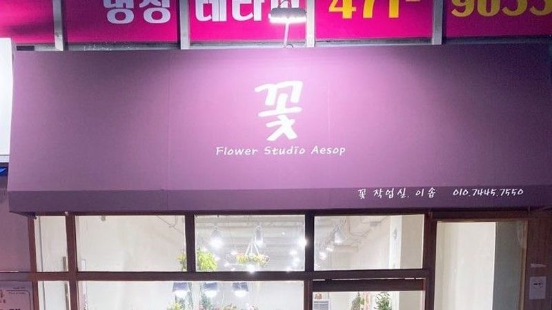 인천 남동구 꽃집 간판 제작 사례