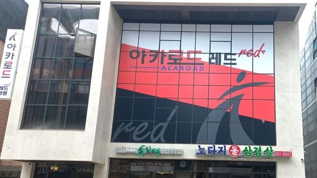 서울 강남구 학교/학원 기타·비조명 간판 제작 사례