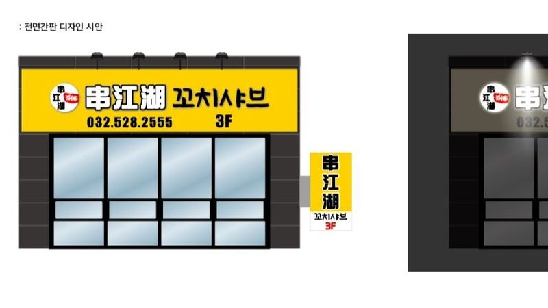 인천 부평구 일반음식점 간판 제작 사례