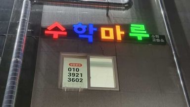 경북 학교/학원 간판 시공사례