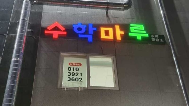 경북 구미시 학교/학원 간판 제작 사례