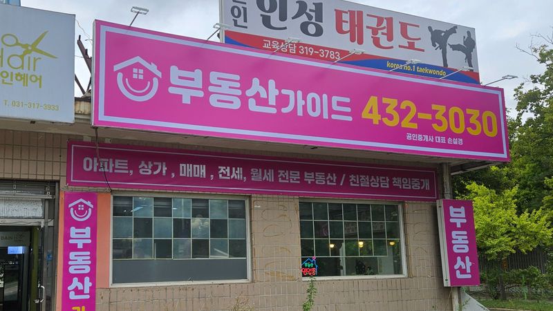 경기 시흥시 공인중개업 간판 제작 사례