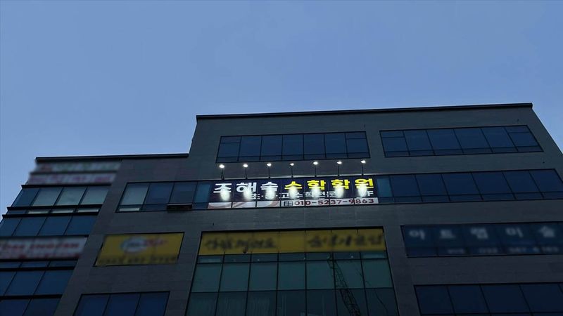 인천 서구 학교/학원 간판 제작 사례