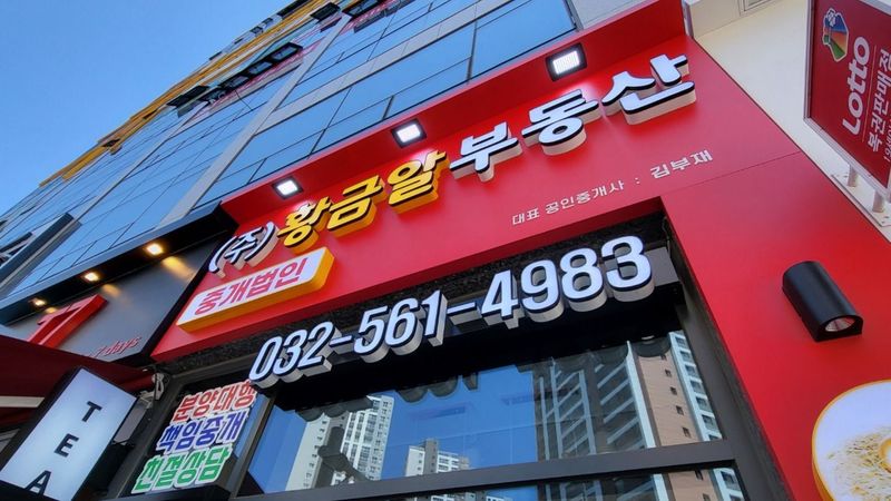 인천 서구 공인중개업 간판 제작 사례