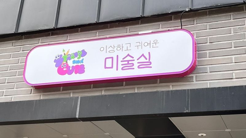 서울 서초구 공방 간판 제작 사례