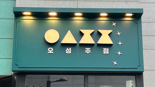 인천 중구 주점 / 바 금속/철제 간판 제작 사례