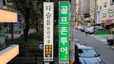 서울 일반음식점 간판 시공사례