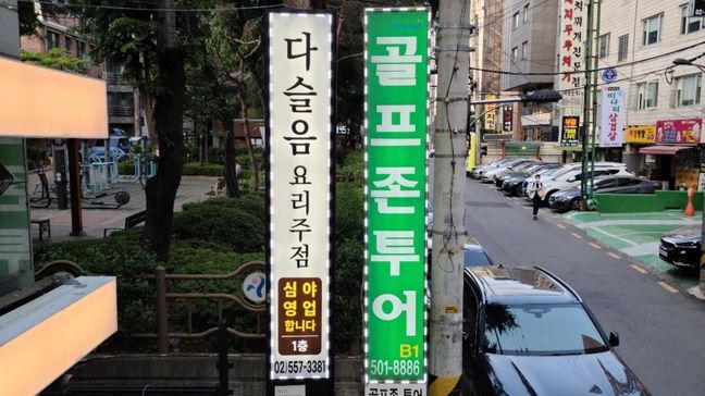 서울 강남구 일반음식점 기타·어닝/지붕 간판 제작 사례