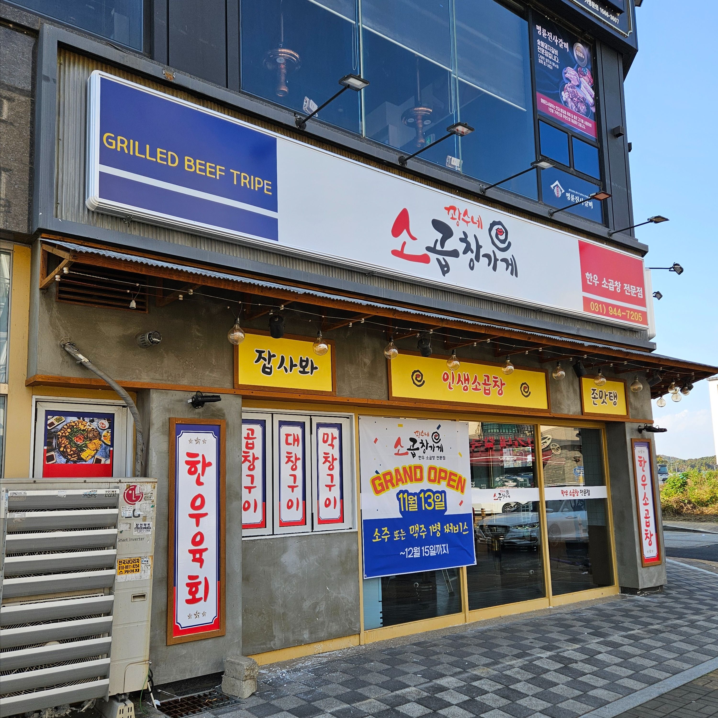 경기 파주시 일반음식점 금속/철제·기타 간판 제작 사례