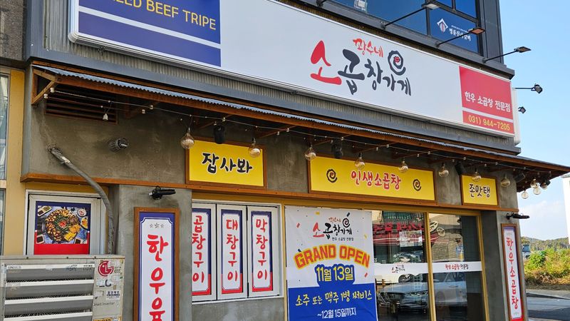경기 파주시 일반음식점 간판 제작 사례