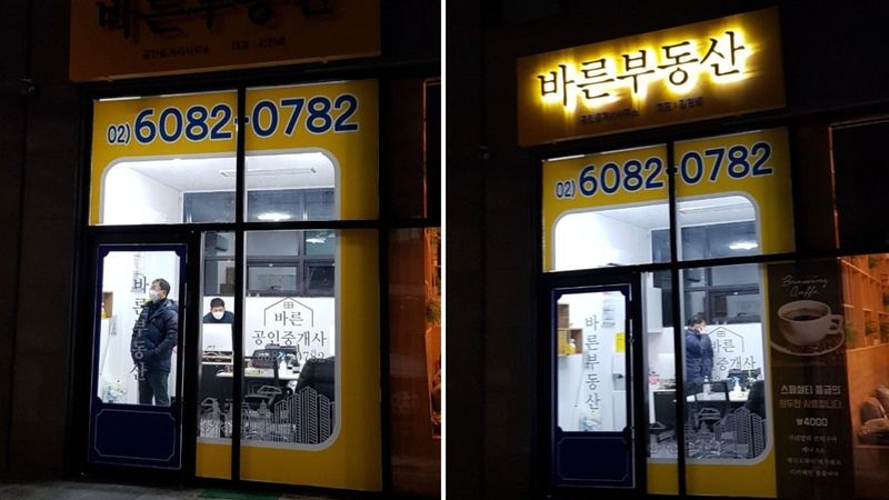 서울 동작구 공인중개업 간판 제작 사례