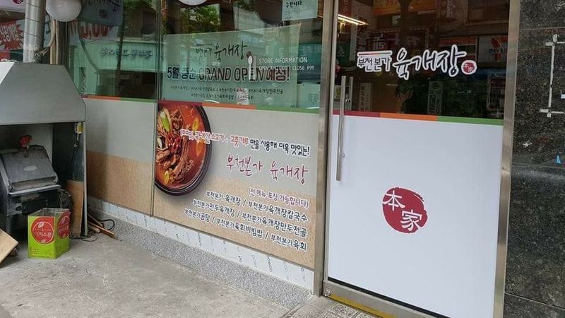 경기 부천시 일반음식점 간판 제작 사례