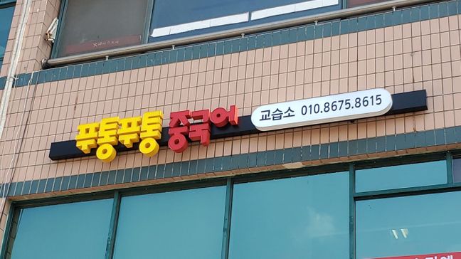 경기 평택시 학교/학원 전광조명 간판 제작 사례