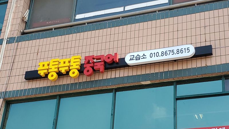 경기 평택시 학교/학원 간판 제작 사례