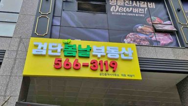인천 공인중개업 간판 시공사례