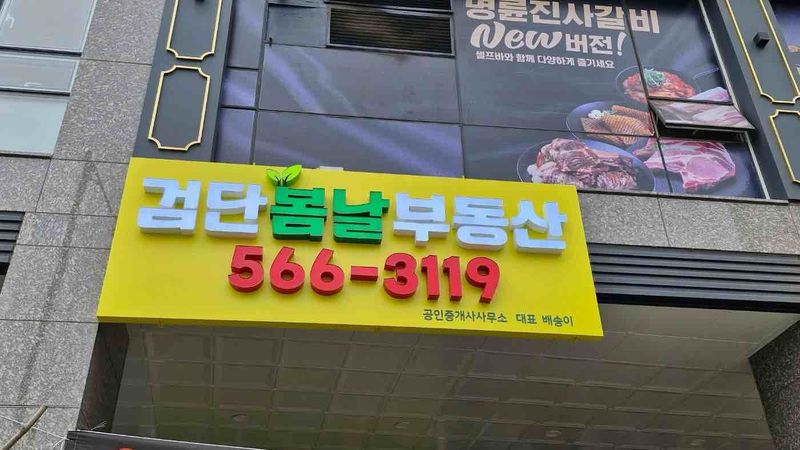 인천 서구 공인중개업 간판 제작 사례