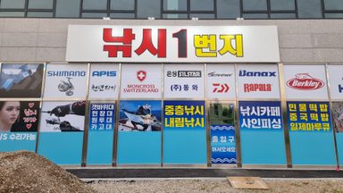 경기 일반 매장 간판 시공사례