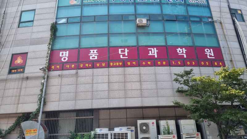 인천 부평구 학교/학원 간판 제작 사례