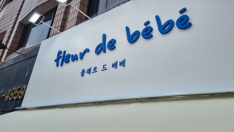 서울 송파구 꽃집 간판 제작 사례