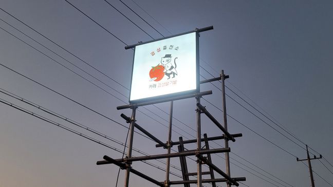 인천 강화군 베이커리 / 카페 기타·전광조명 간판 제작 사례