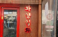 화양일화 간판 포트폴리오