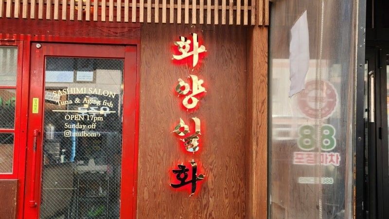 경기 용인시 주점 / 바 간판 제작 사례